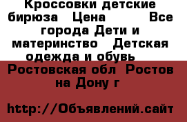 Кроссовки детские бирюза › Цена ­ 450 - Все города Дети и материнство » Детская одежда и обувь   . Ростовская обл.,Ростов-на-Дону г.